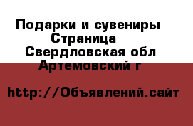  Подарки и сувениры - Страница 5 . Свердловская обл.,Артемовский г.